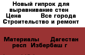 Новый гипрок для выравнивание стен › Цена ­ 250 - Все города Строительство и ремонт » Материалы   . Дагестан респ.,Избербаш г.